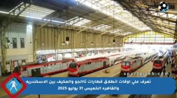 تعرف على أوقات انطلاق قطارات تاالجو والمكيف بين الإسكندرية والقاهرة الخميس 31 يوليو 2025